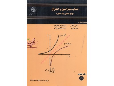 حساب دیفرانسیل و انتگرال (توابع حقیقی یک متغیره) منصور آقاسی انتشارات دانشگاه صنعتی اصفهان
